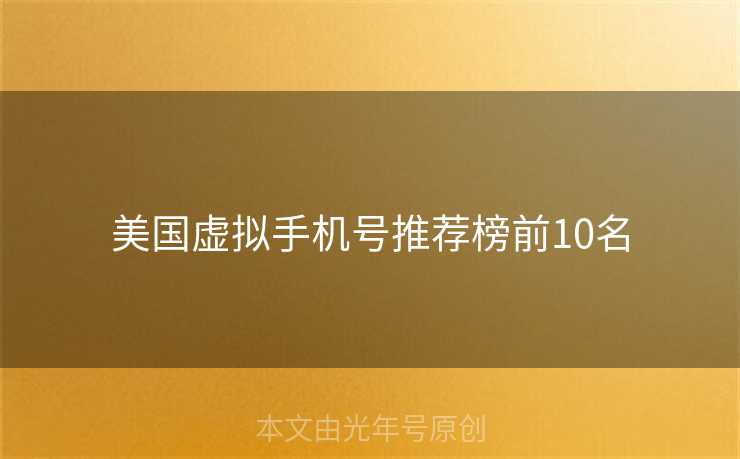 美国虚拟手机号推荐榜前10名