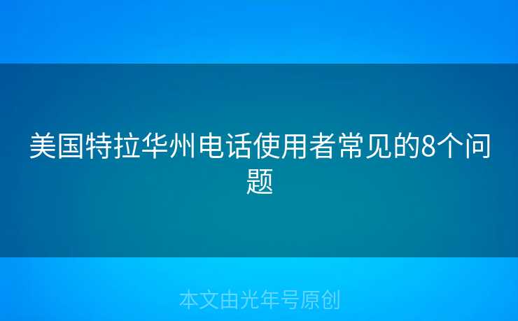 美国特拉华州电话使用者常见的8个问题