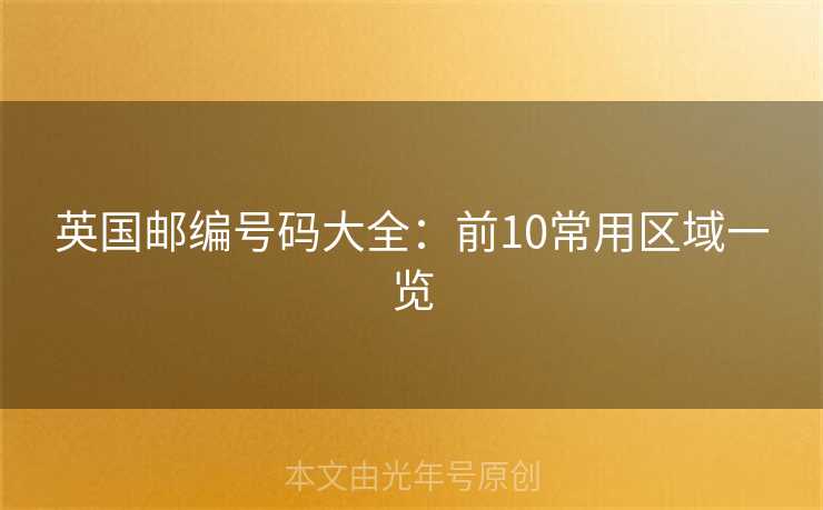 英国邮编号码大全：前10常用区域一览