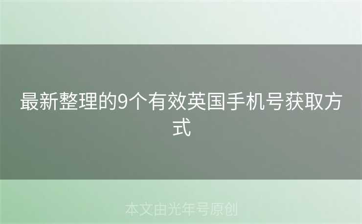 最新整理的9个有效英国手机号获取方式