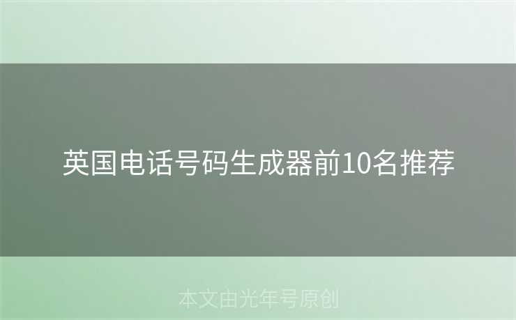 英国电话号码生成器前10名推荐