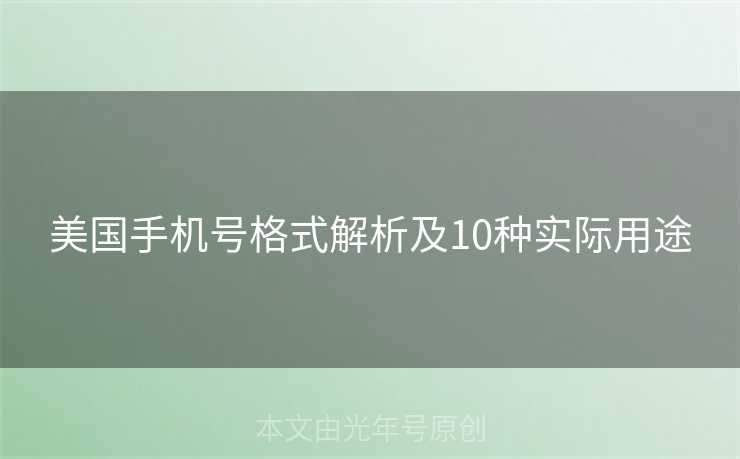 美国手机号格式解析及10种实际用途