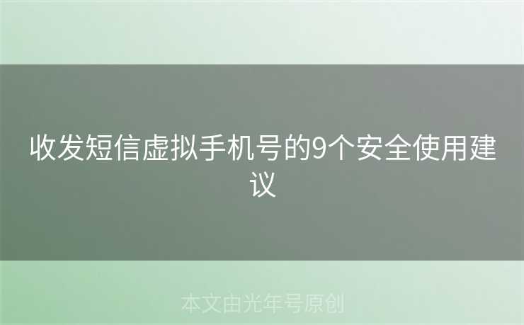 收发短信虚拟手机号的9个安全使用建议 收发短信虚拟手机号的9个安全使用建议