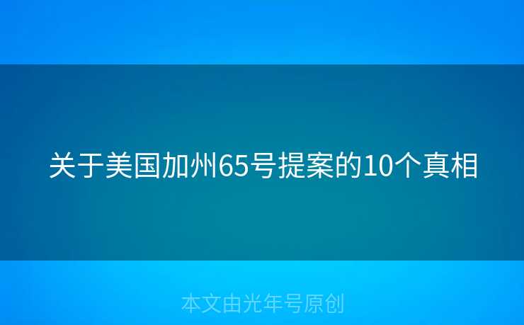 关于美国加州65号提案的10个真相