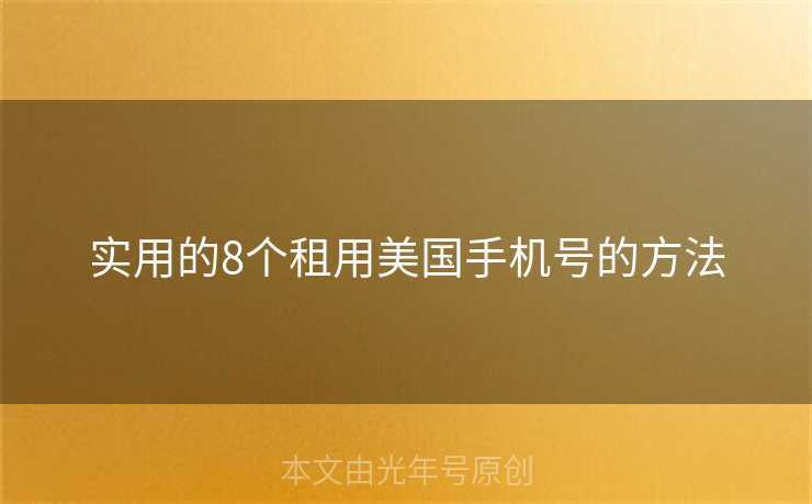 实用的8个租用美国手机号的方法
