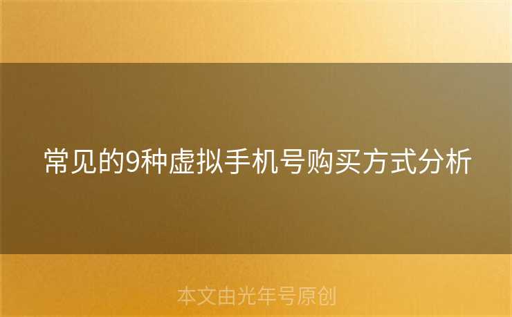 常见的9种虚拟手机号购买方式分析