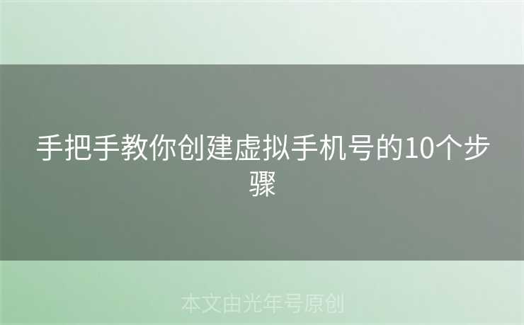 手把手教你创建虚拟手机号的10个步骤