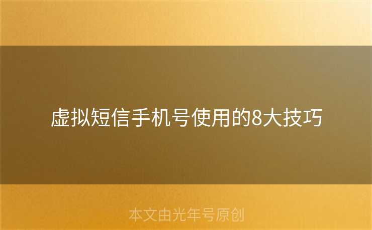 虚拟短信手机号使用的8大技巧