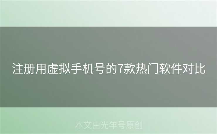 注册用虚拟手机号的7款热门软件对比