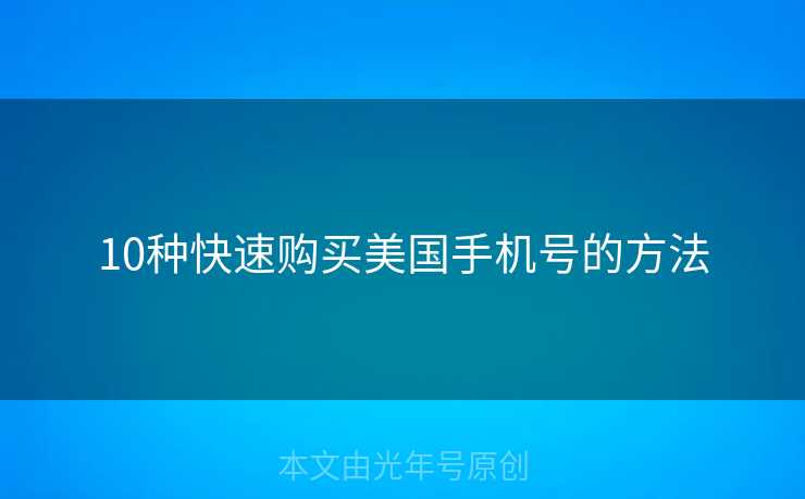 10种快速购买美国手机号的方法