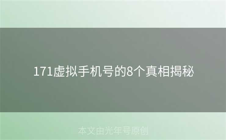 171虚拟手机号的8个真相揭秘