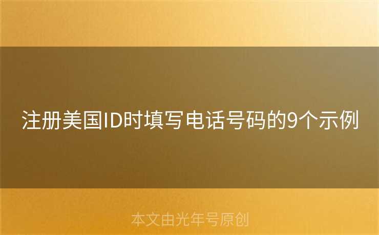 注册美国ID时填写电话号码的9个示例