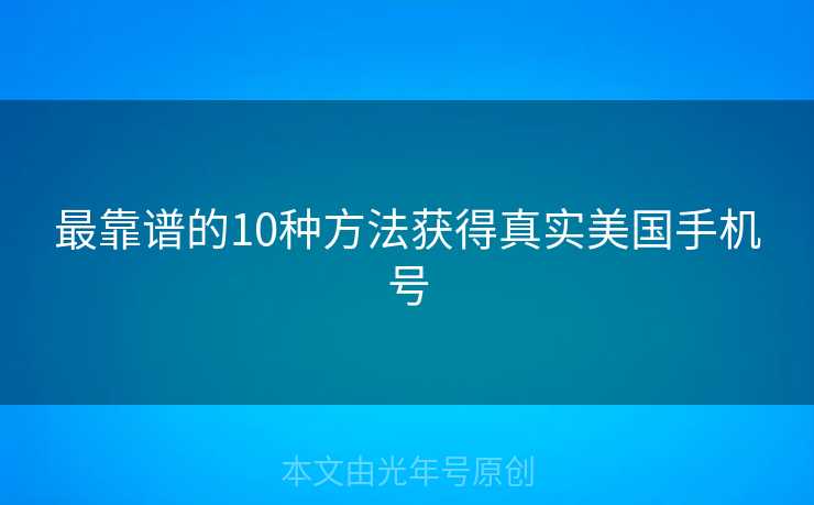 最靠谱的10种方法获得真实美国手机号