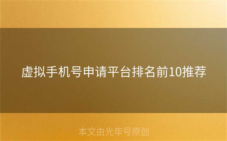虚拟手机号申请平台排名前10推荐