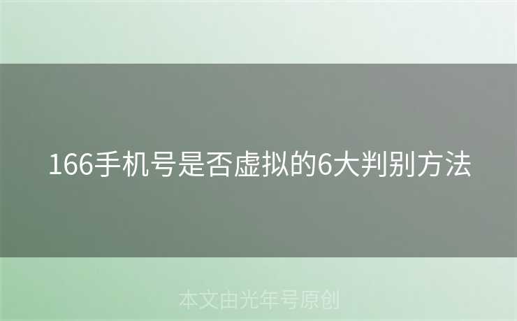 166手机号是否虚拟的6大判别方法