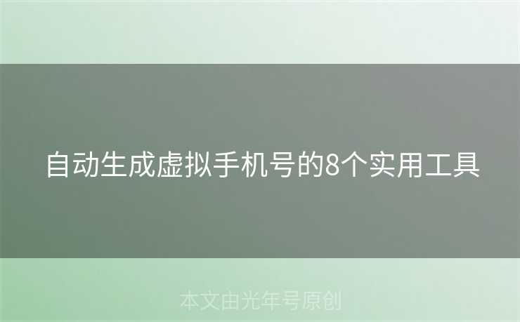 自动生成虚拟手机号的8个实用工具