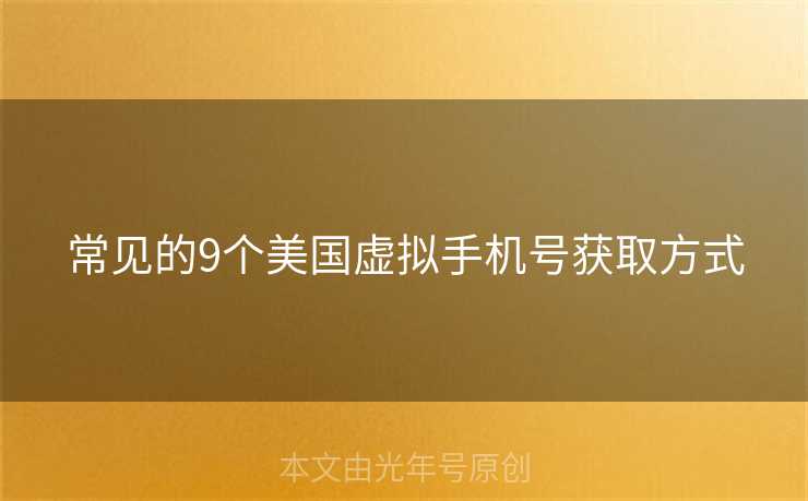 常见的9个美国虚拟手机号获取方式