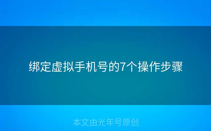 绑定虚拟手机号的7个操作步骤