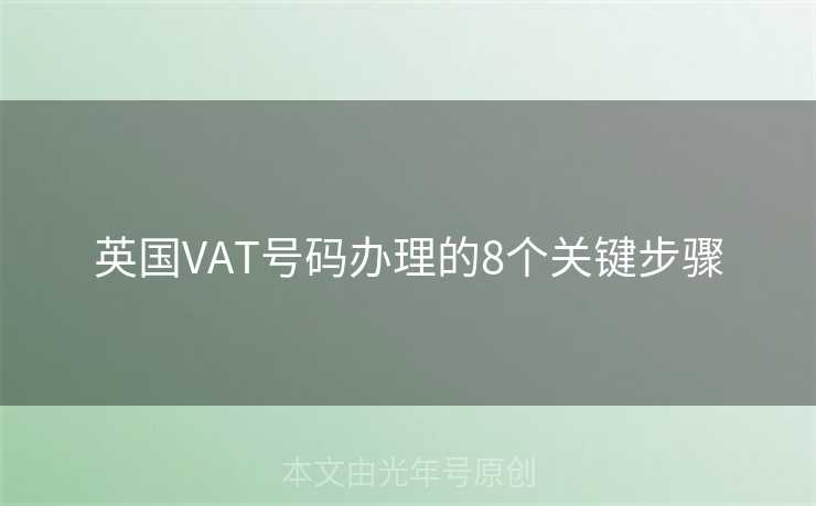 英国VAT号码办理的8个关键步骤