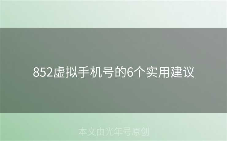 852虚拟手机号的6个实用建议