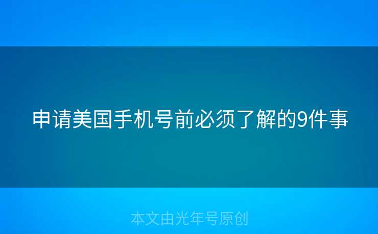 申请美国手机号前必须了解的9件事