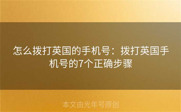 怎么拨打英国的手机号：拨打英国手机号的7个正确步骤