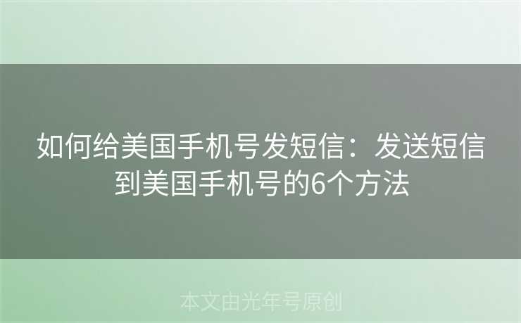 如何给美国手机号发短信：发送短信到美国手机号的6个方法