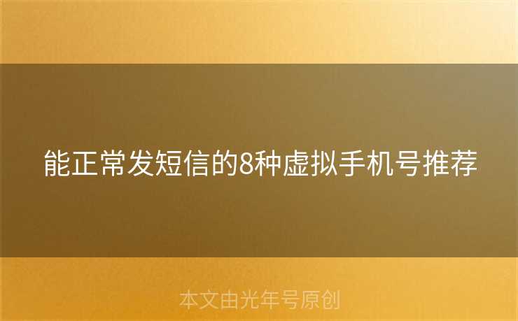 能正常发短信的8种虚拟手机号推荐