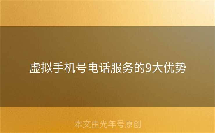 虚拟手机号电话服务的9大优势