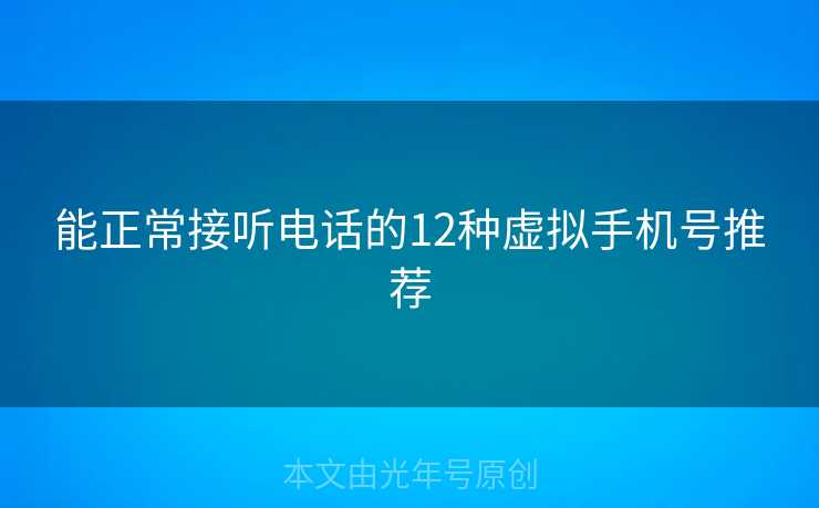 能正常接听电话的12种虚拟手机号推荐