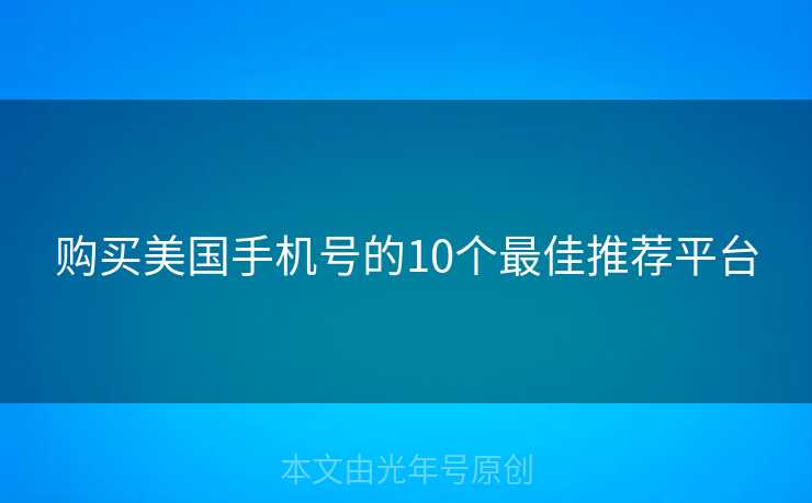 购买美国手机号的10个最佳推荐平台