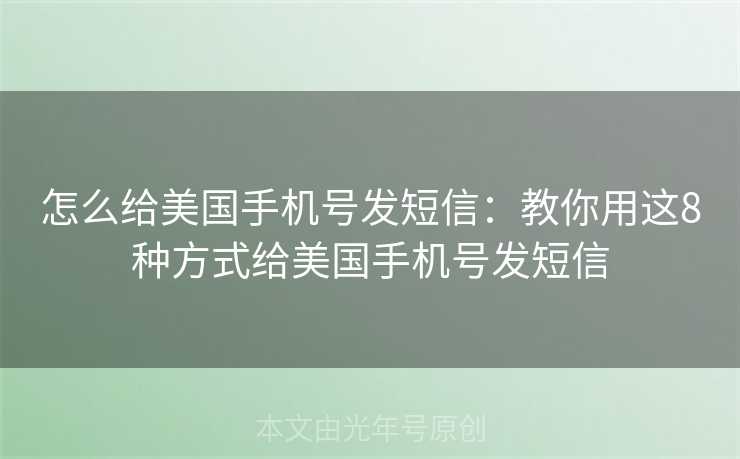 怎么给美国手机号发短信：教你用这8种方式给美国手机号发短信