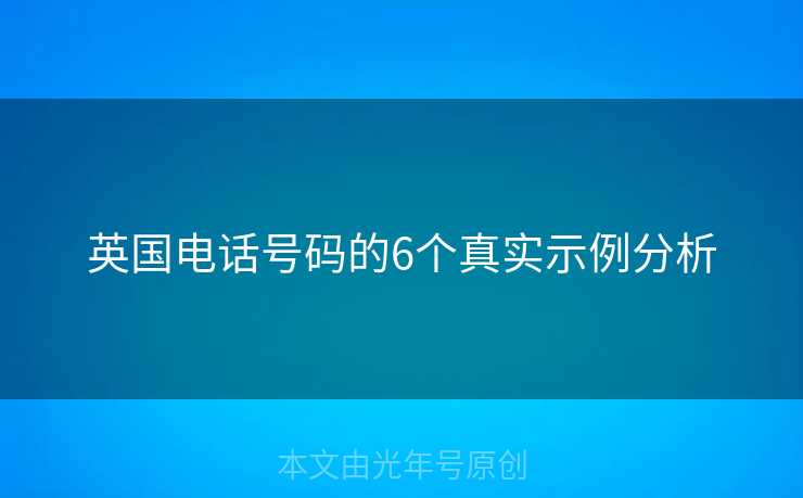 英国电话号码的6个真实示例分析