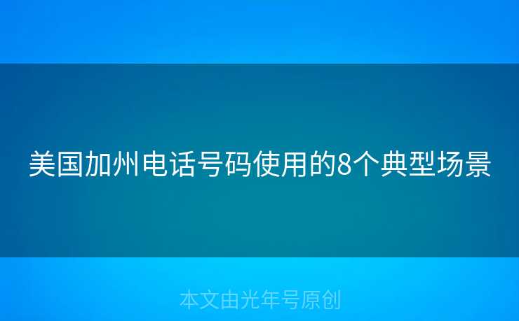 美国加州电话号码使用的8个典型场景