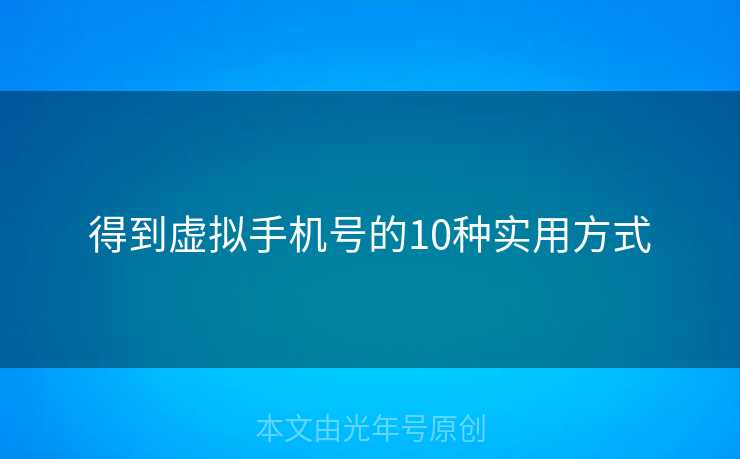 得到虚拟手机号的10种实用方式