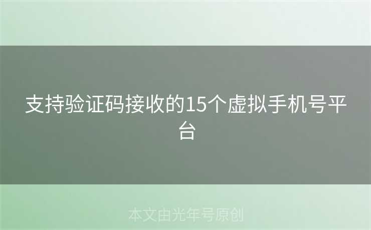 支持验证码接收的15个虚拟手机号平台