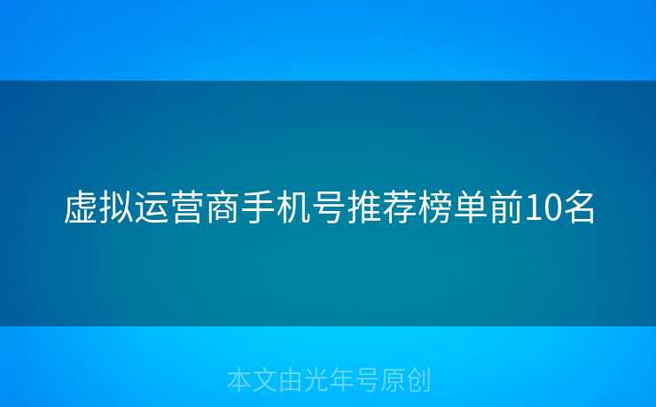 虚拟运营商手机号推荐榜单前10名