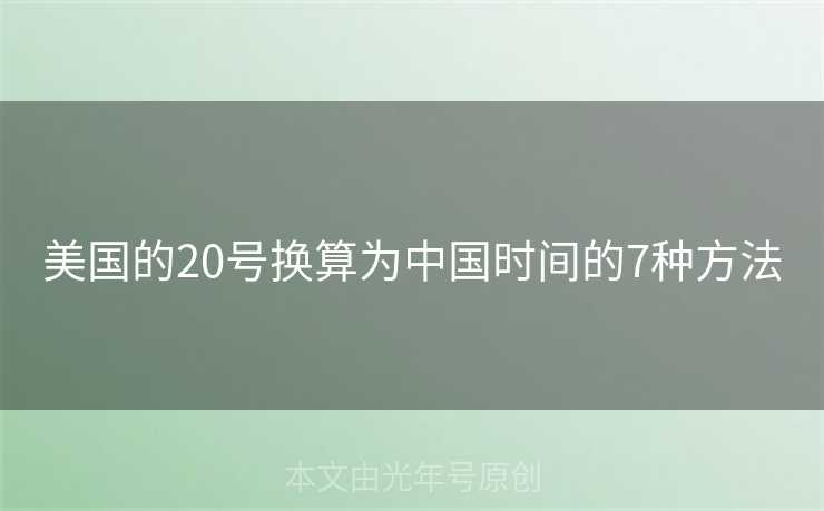 美国的20号换算为中国时间的7种方法