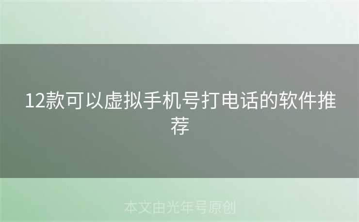 12款可以虚拟手机号打电话的软件推荐