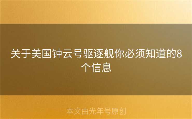 关于美国钟云号驱逐舰你必须知道的8个信息