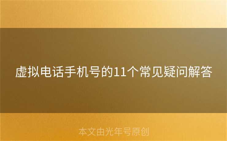 虚拟电话手机号的11个常见疑问解答