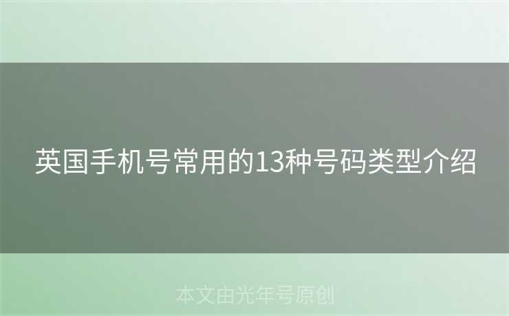 英国手机号常用的13种号码类型介绍