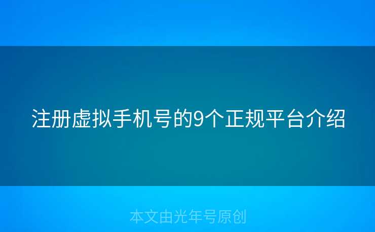 注册虚拟手机号的9个正规平台介绍