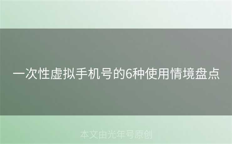 一次性虚拟手机号的6种使用情境盘点
