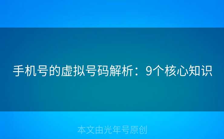 手机号的虚拟号码解析：9个核心知识