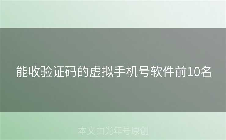 能收验证码的虚拟手机号软件前10名