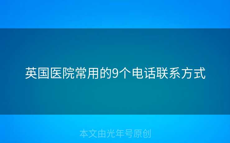 英国医院常用的9个电话联系方式