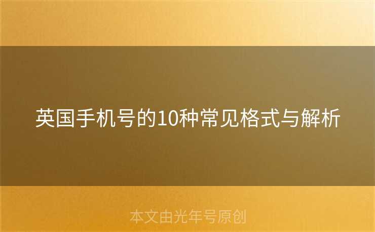 英国手机号的10种常见格式与解析