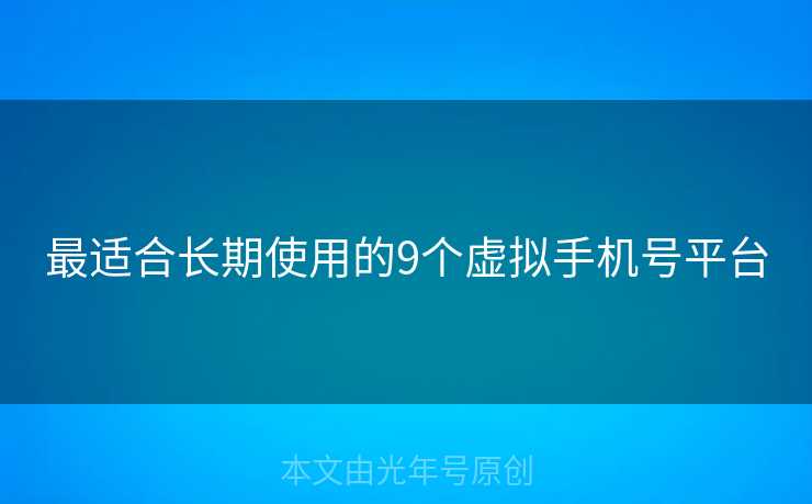 最适合长期使用的9个虚拟手机号平台
