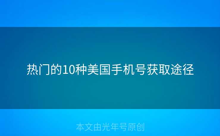 热门的10种美国手机号获取途径